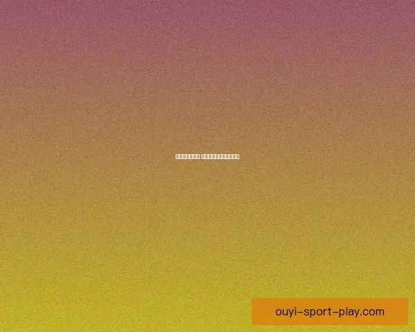 欧亿平台安全吗 用户体验与风险分析详解