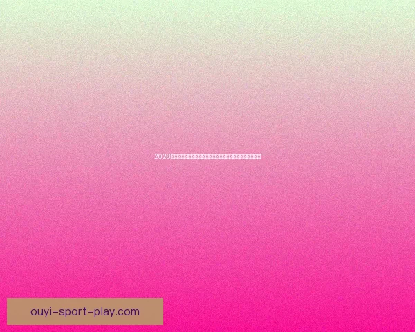 2026世界杯竞猜入口全面开启，提前预测赛事结果赢取丰厚奖励