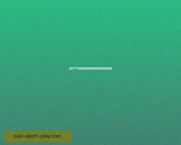 欧亿APP下载安装教程与使用指南全解析，轻松掌握操作技巧