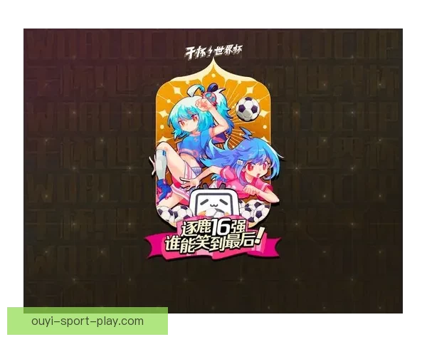 世界杯精彩竞猜平台火热开启，注册即享专属福利活动